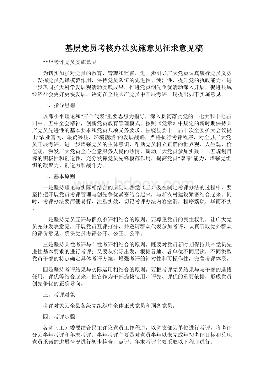 基层党员考核办法实施意见征求意见稿Word文档下载推荐.docx