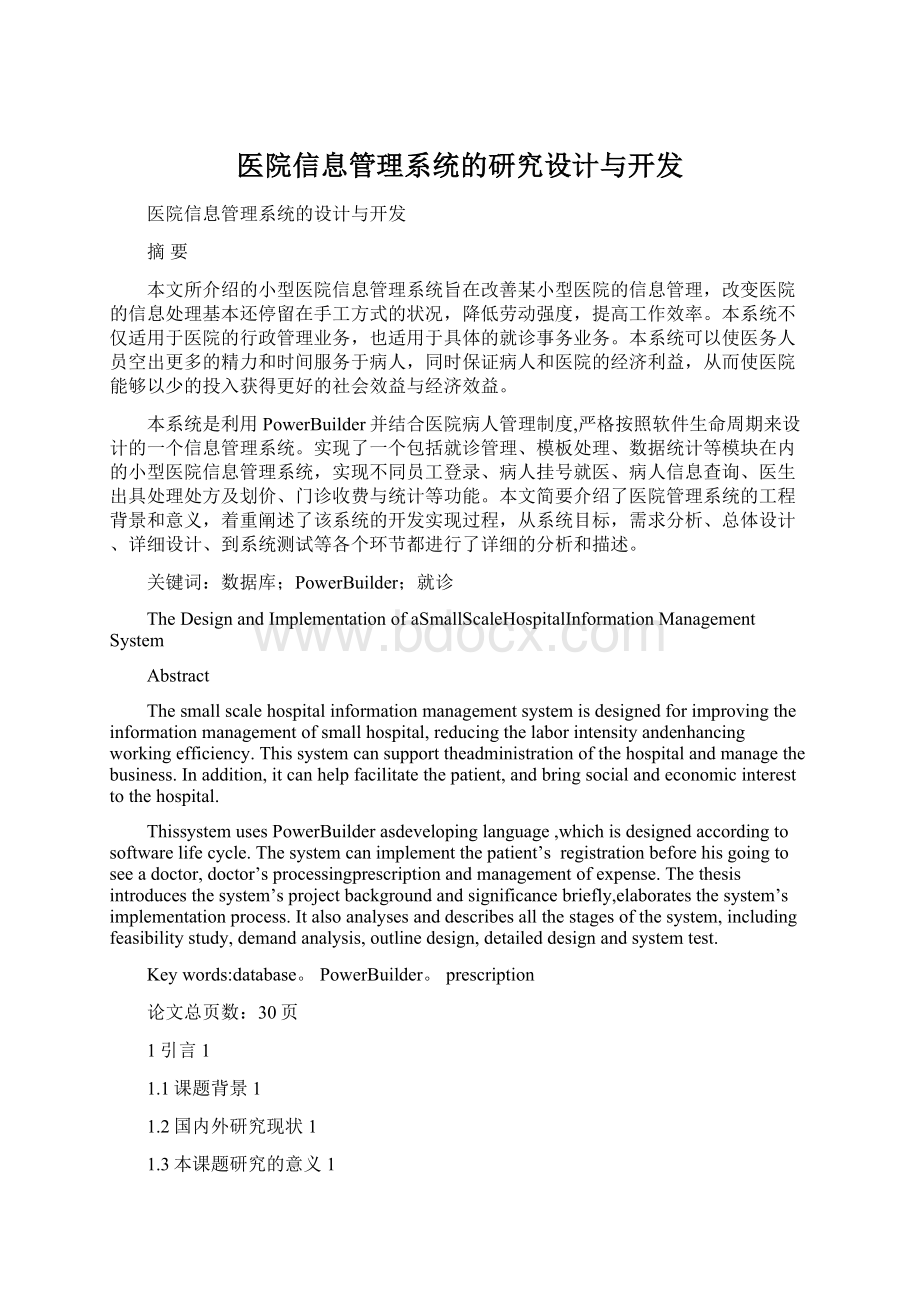 医院信息管理系统的研究设计与开发文档格式.docx_第1页