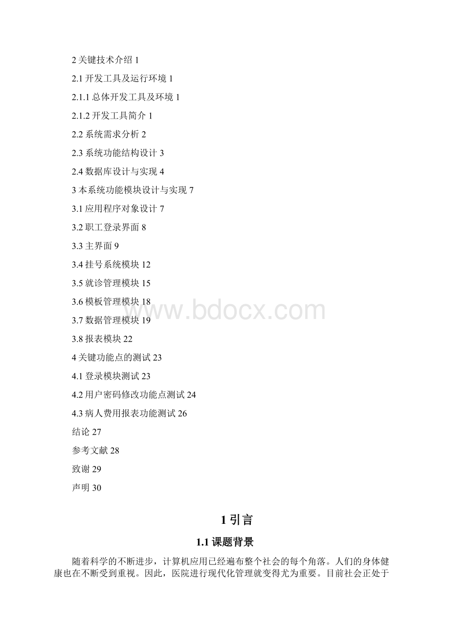 医院信息管理系统的研究设计与开发文档格式.docx_第2页