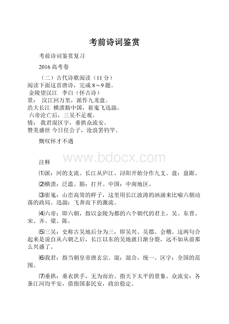 考前诗词鉴赏Word文档格式.docx_第1页