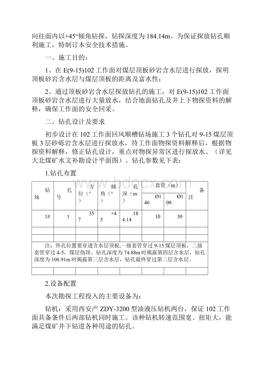 大北煤矿探放水钻孔安全技术措施102回风顺槽Word下载.docx_第2页