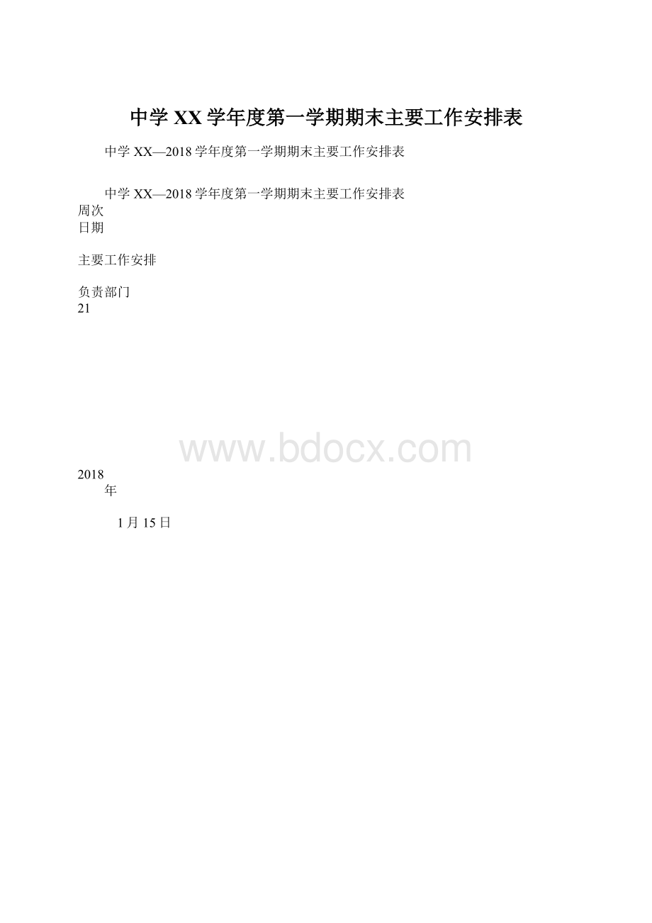 中学XX学年度第一学期期末主要工作安排表.docx_第1页