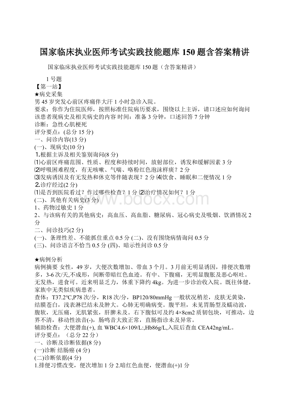 国家临床执业医师考试实践技能题库150题含答案精讲.docx