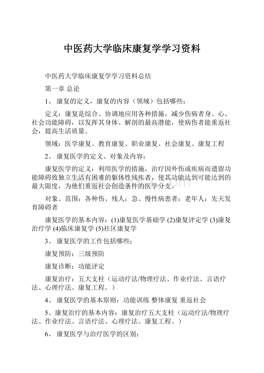 中医药大学临床康复学学习资料Word格式文档下载.docx