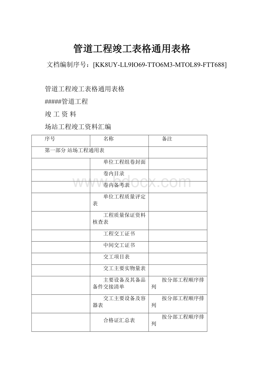 管道工程竣工表格通用表格文档格式.docx