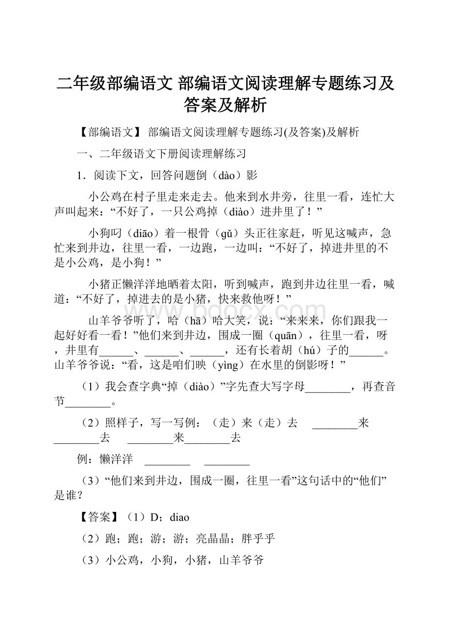 二年级部编语文 部编语文阅读理解专题练习及答案及解析Word格式.docx