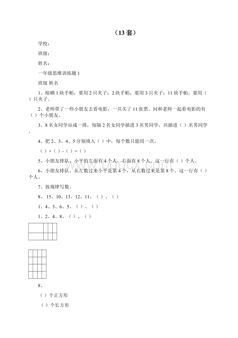 苏教版一年级数学思维训练奥数题文档格式.docx_第3页