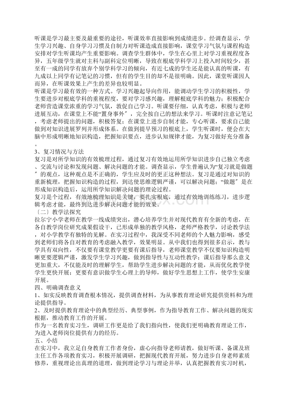 教育实习调研报告范文.docx_第2页