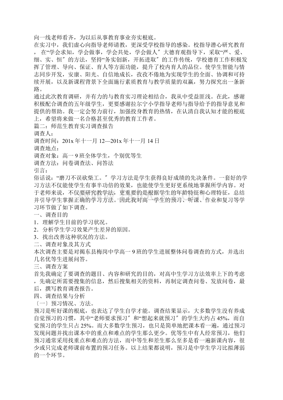 教育实习调研报告范文.docx_第3页