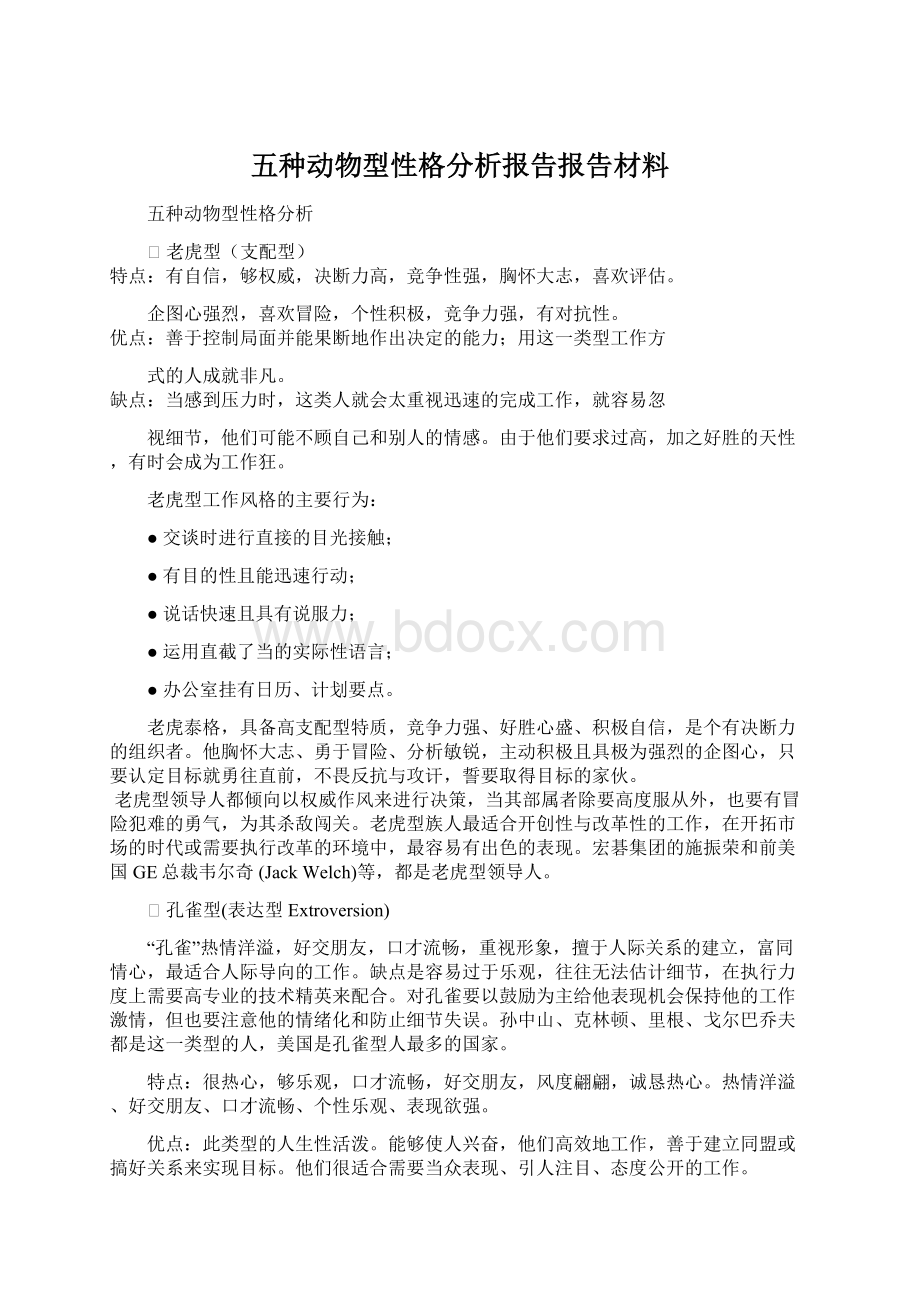 五种动物型性格分析报告报告材料Word格式.docx