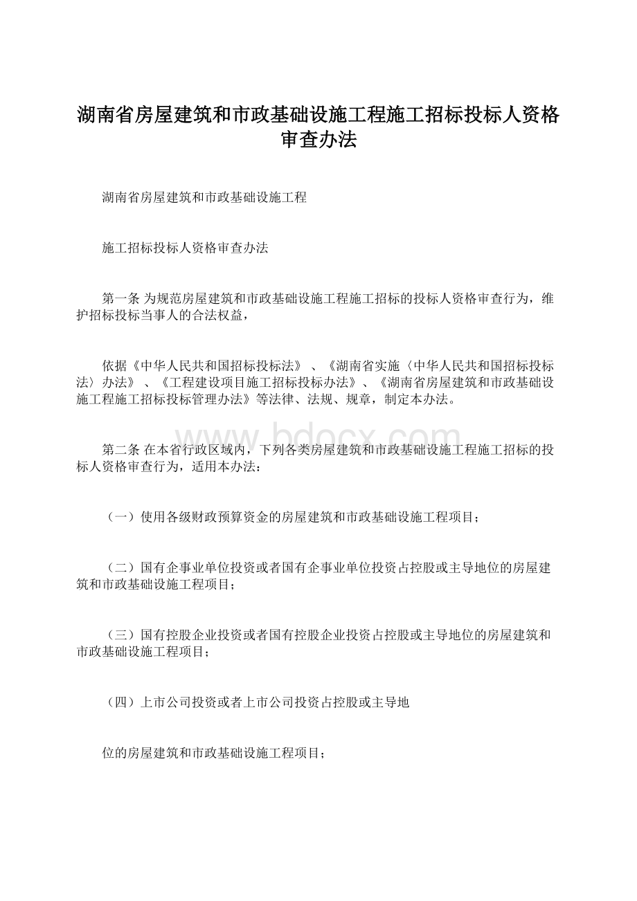 湖南省房屋建筑和市政基础设施工程施工招标投标人资格审查办法文档格式.docx_第1页