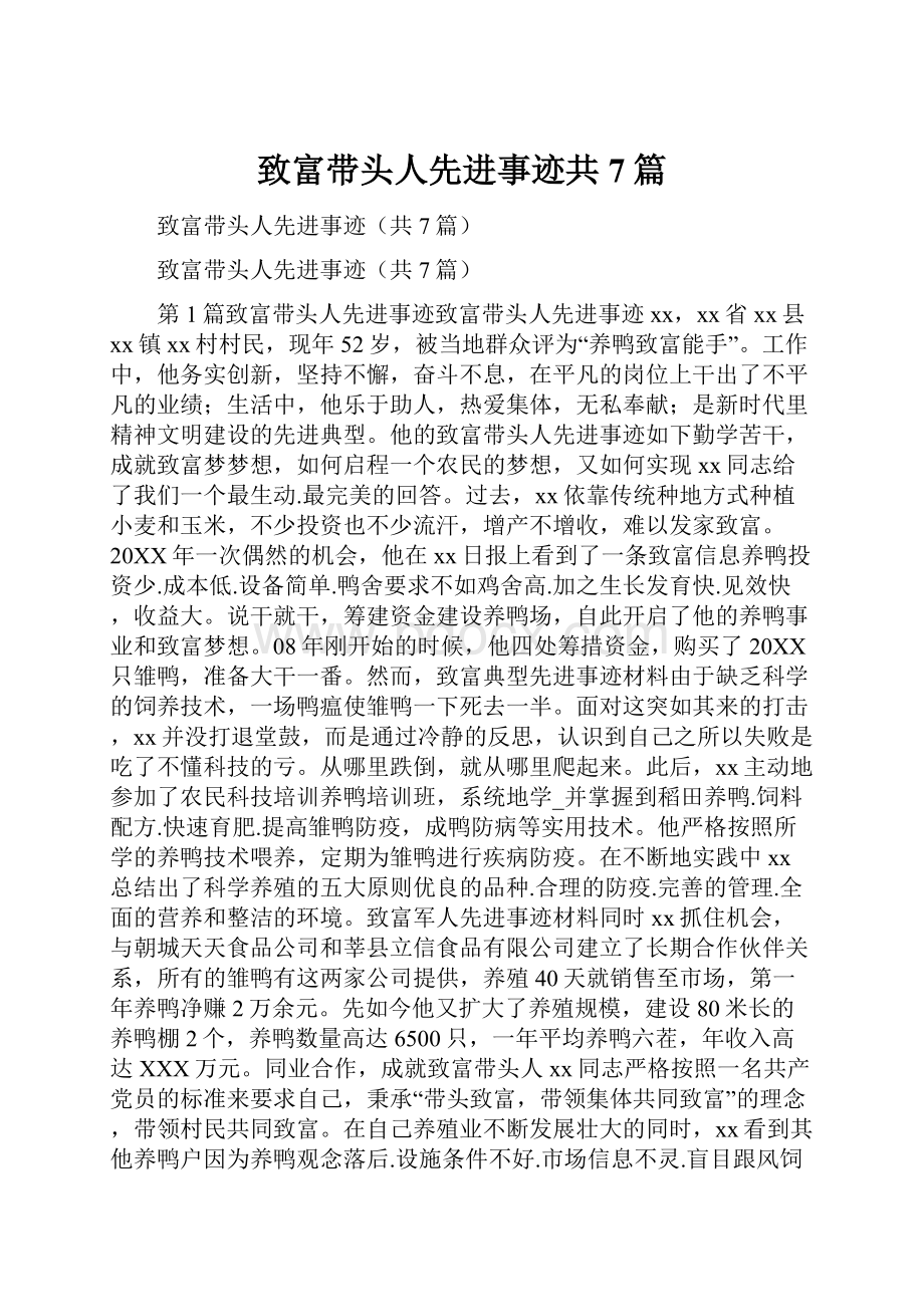 致富带头人先进事迹共7篇Word文档下载推荐.docx