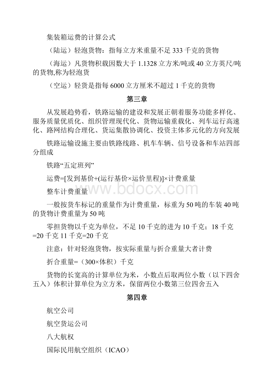 物流运输与配送管理复习文档Word下载.docx_第2页