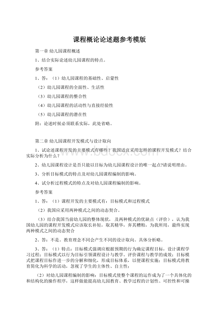 课程概论论述题参考模版Word文档格式.docx