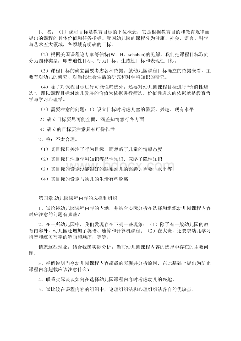 课程概论论述题参考模版Word文档格式.docx_第3页