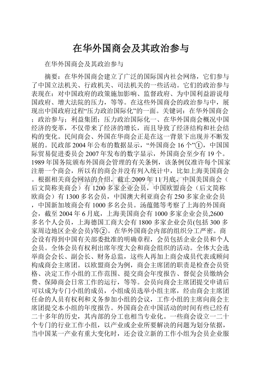 在华外国商会及其政治参与.docx_第1页