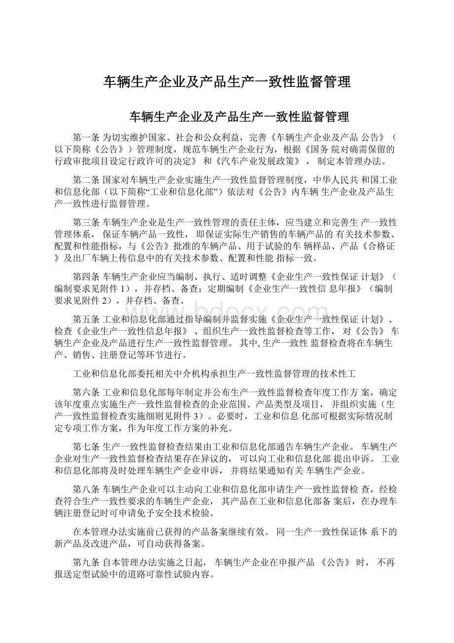 车辆生产企业及产品生产一致性监督管理文档格式.docx_第1页