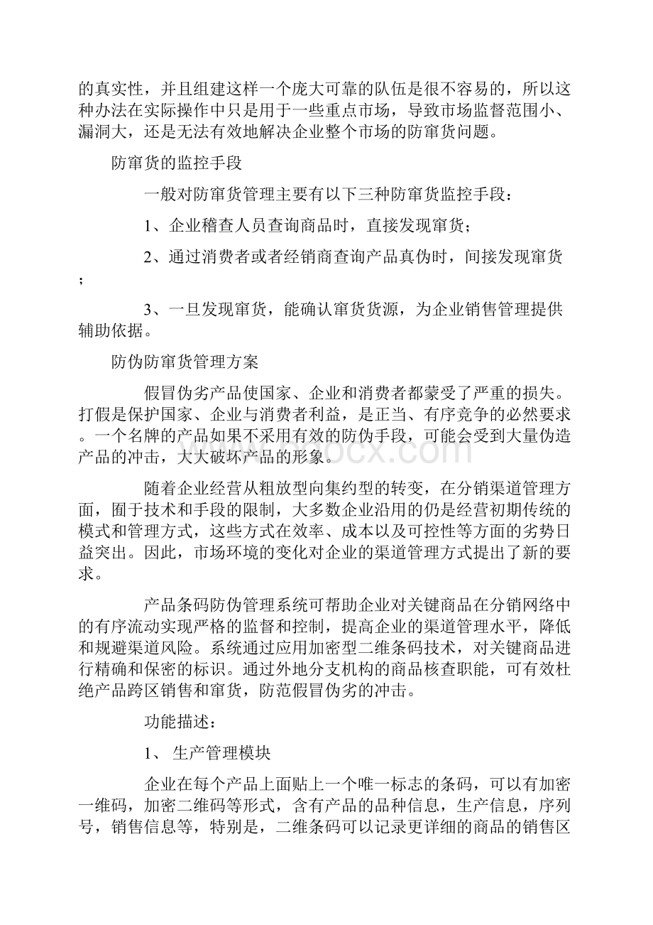 防窜货的十六大策略文档格式.docx_第2页