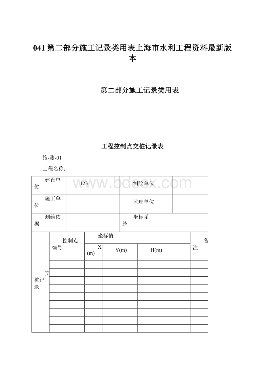 041第二部分施工记录类用表上海市水利工程资料最新版本Word文档下载推荐.docx