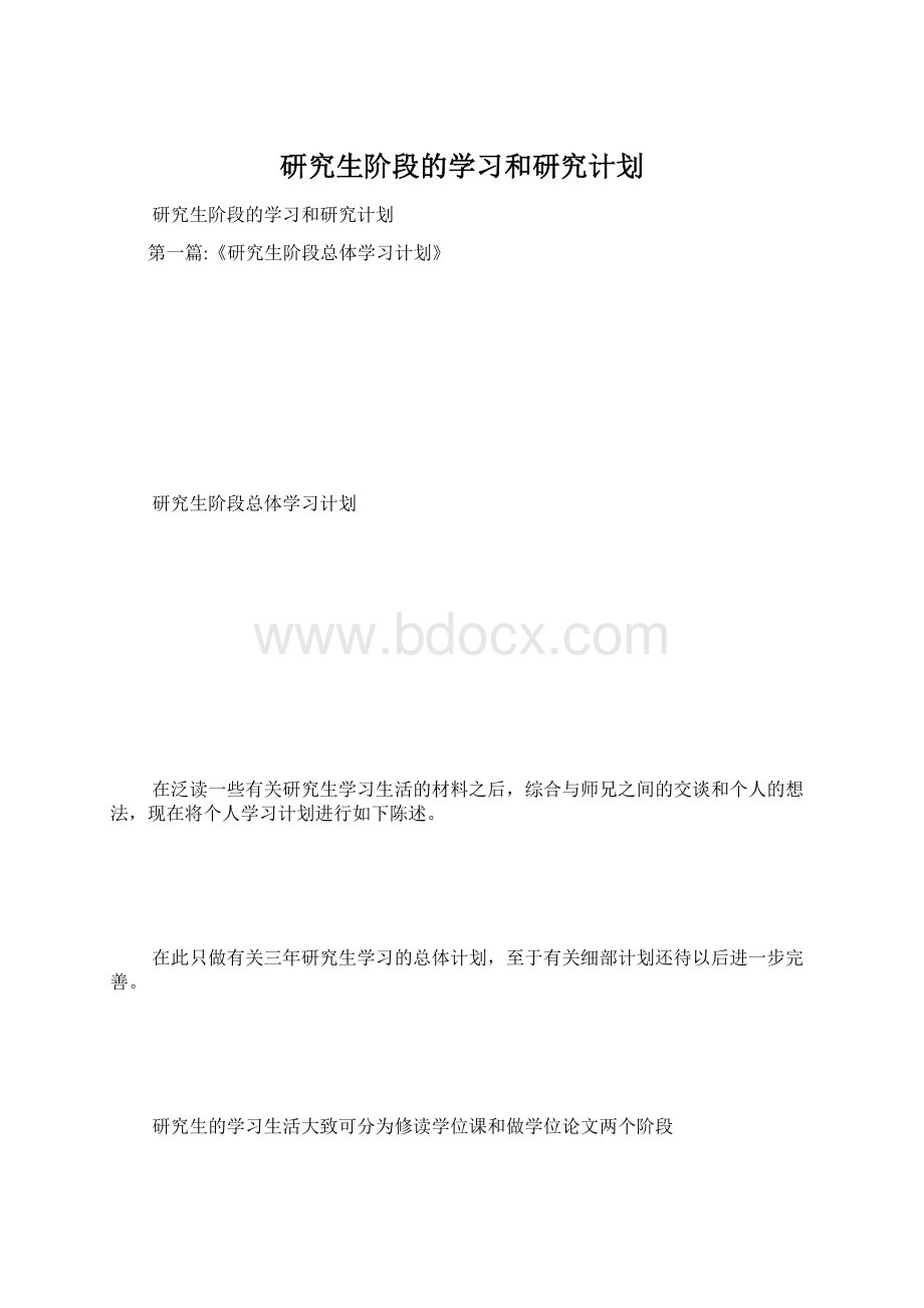 研究生阶段的学习和研究计划.docx_第1页