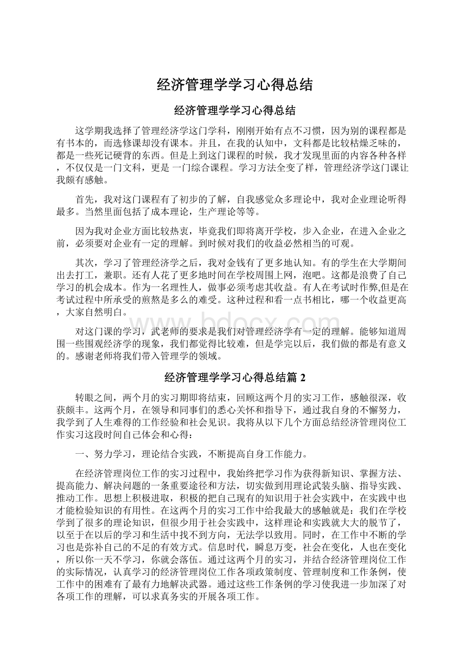 经济管理学学习心得总结Word格式文档下载.docx