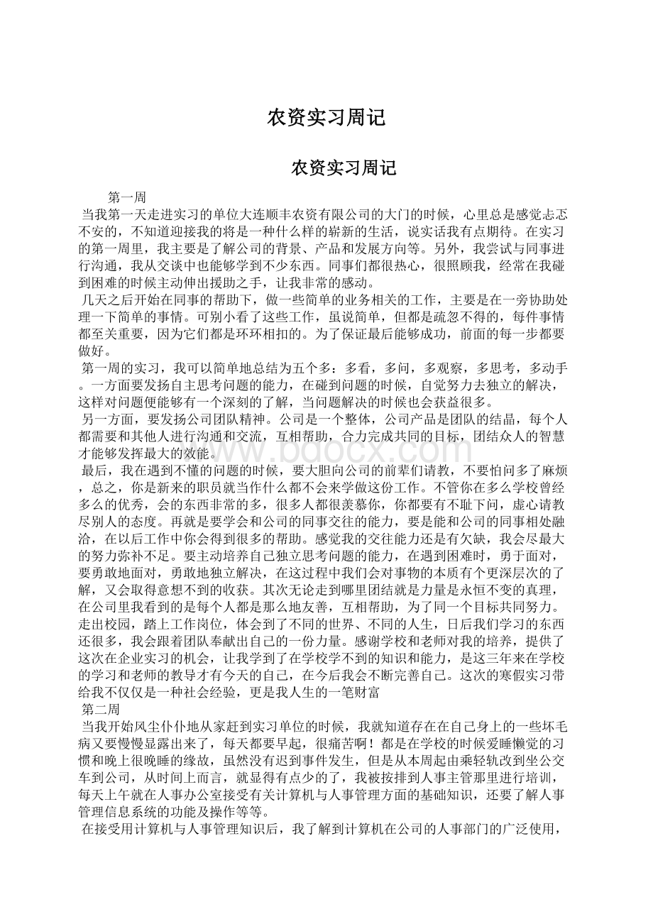 农资实习周记Word下载.docx_第1页