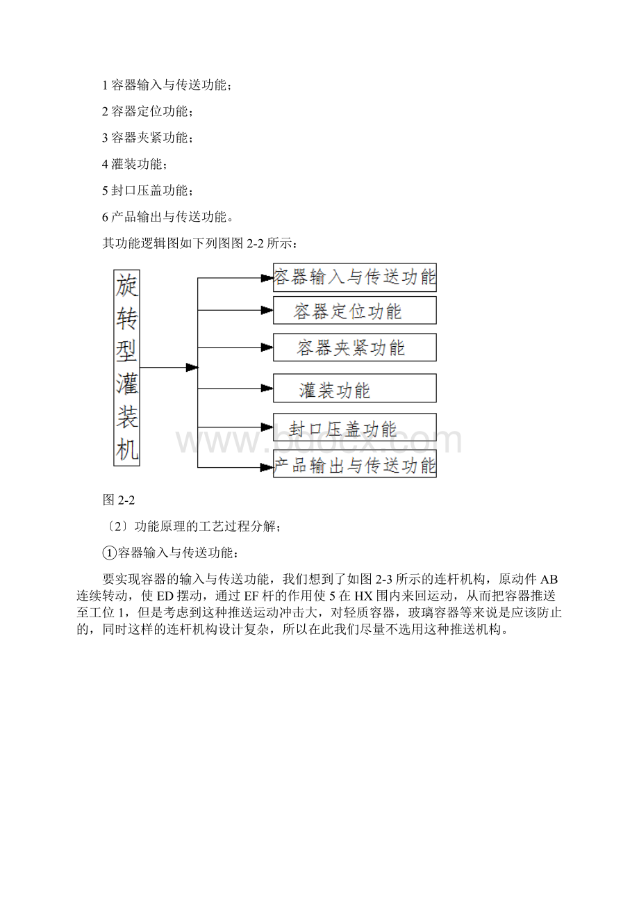 机械原理作业旋转型灌装机.docx_第3页