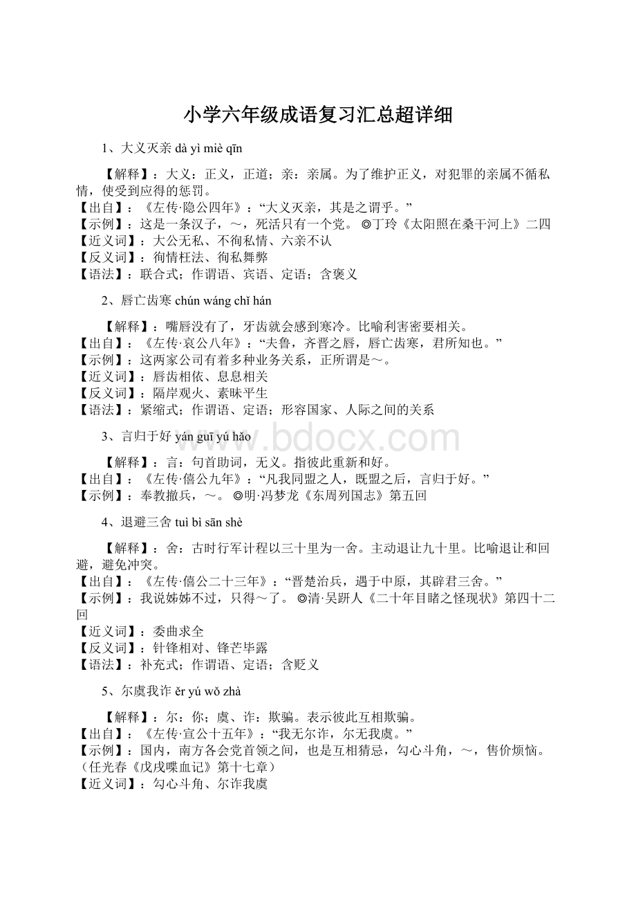 小学六年级成语复习汇总超详细Word文档格式.docx_第1页