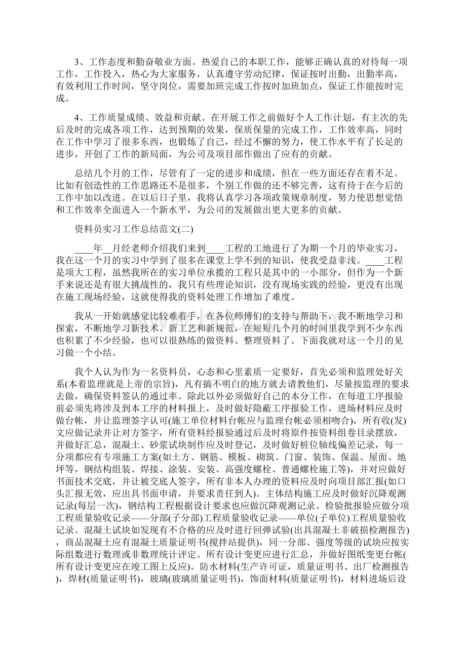 资料员实习工作总结范文5篇.docx_第2页