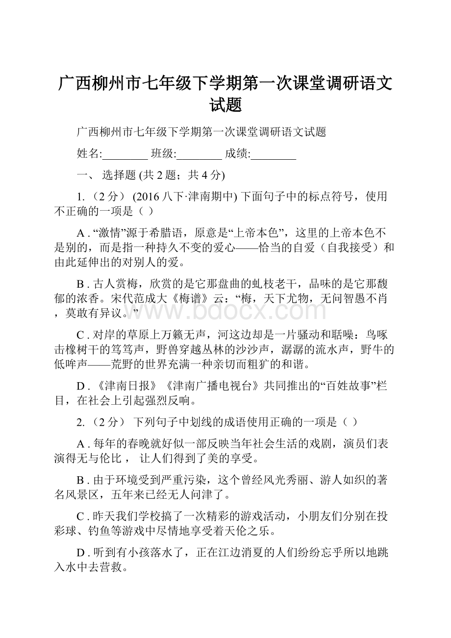 广西柳州市七年级下学期第一次课堂调研语文试题.docx