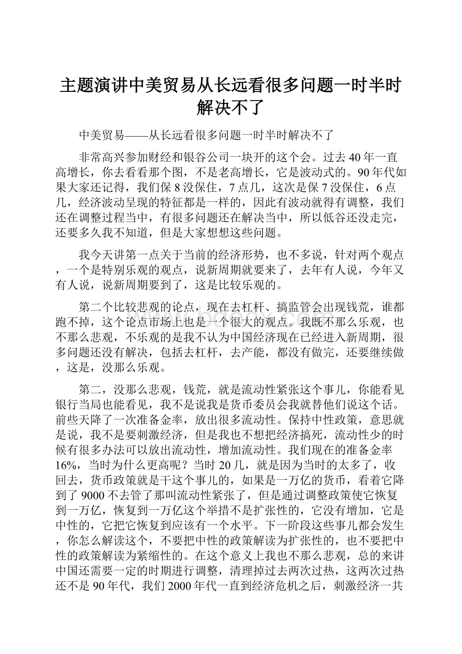 主题演讲中美贸易从长远看很多问题一时半时解决不了Word下载.docx_第1页