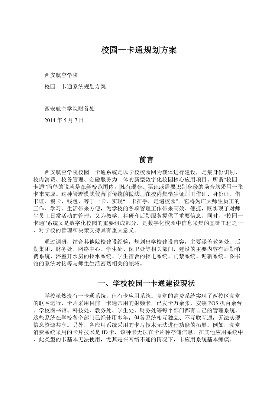 校园一卡通规划方案Word格式文档下载.docx_第1页