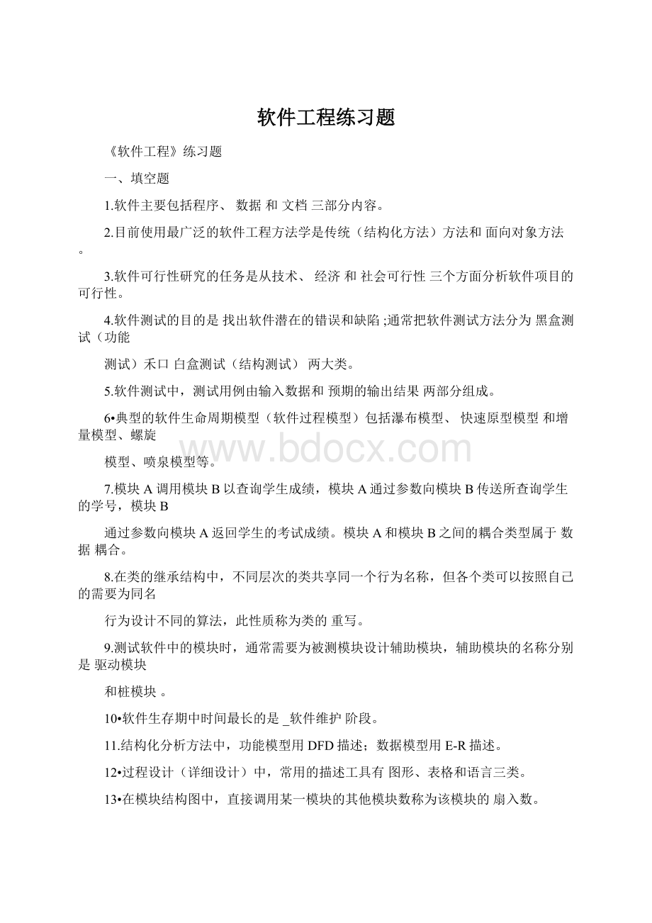 软件工程练习题Word格式.docx_第1页