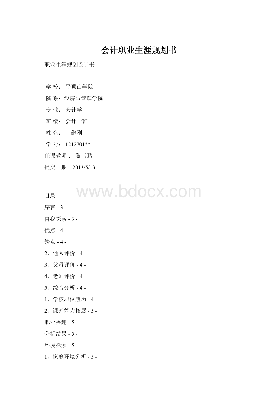 会计职业生涯规划书Word格式.docx