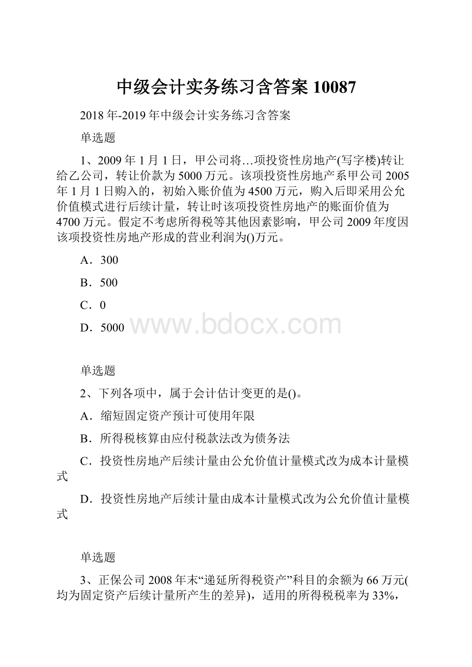 中级会计实务练习含答案10087.docx_第1页