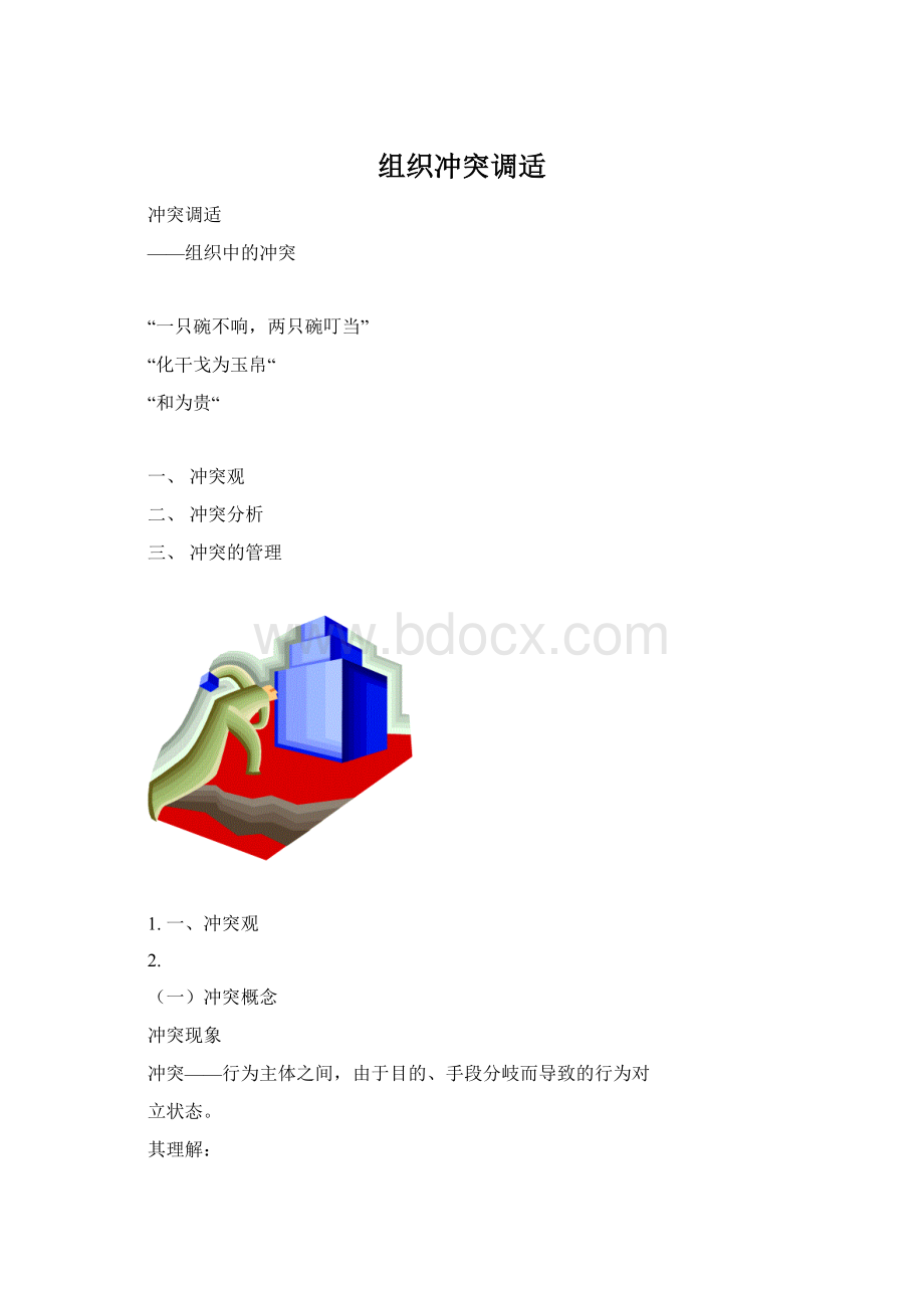 组织冲突调适Word文件下载.docx_第1页