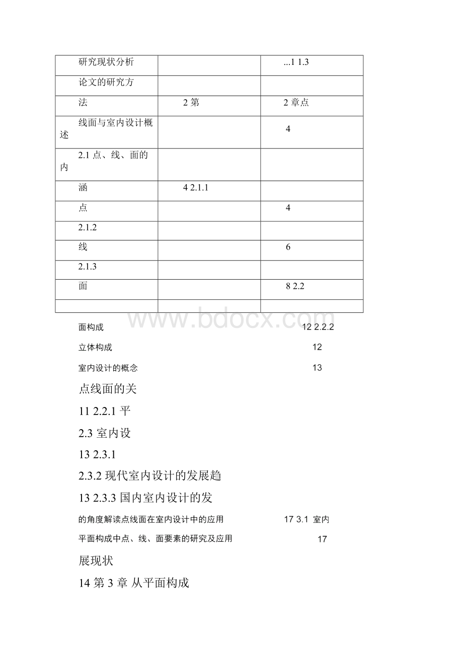 点线面视觉元素在室内设计中的应用docx.docx_第3页