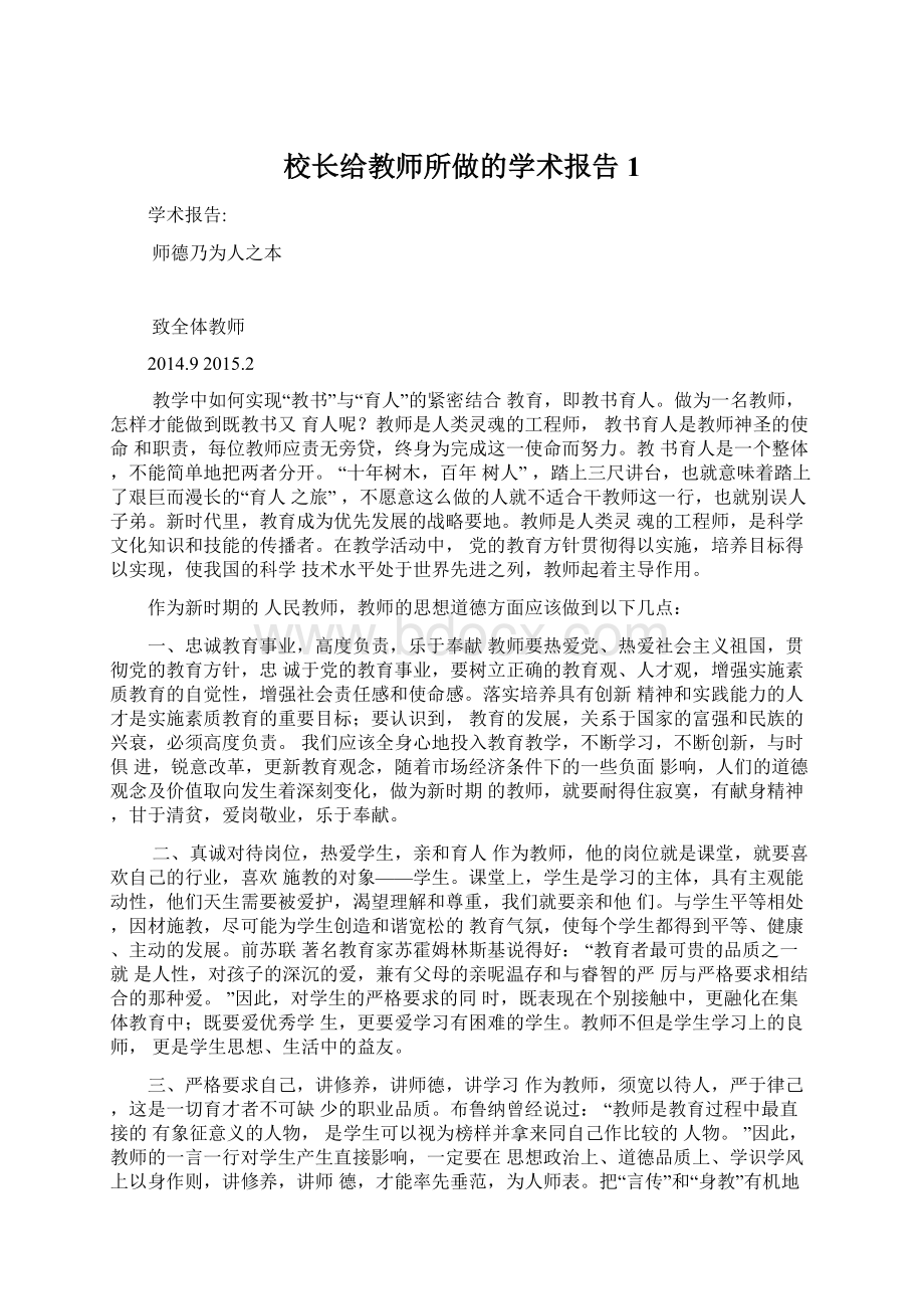 校长给教师所做的学术报告1Word文档格式.docx