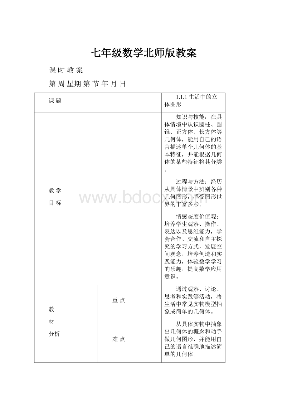 七年级数学北师版教案.docx