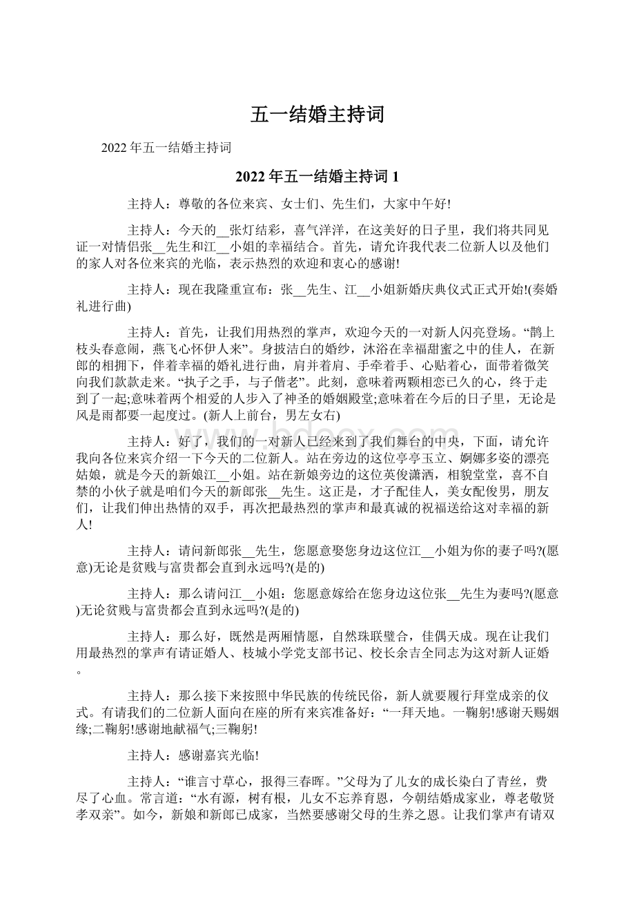 五一结婚主持词Word文档格式.docx