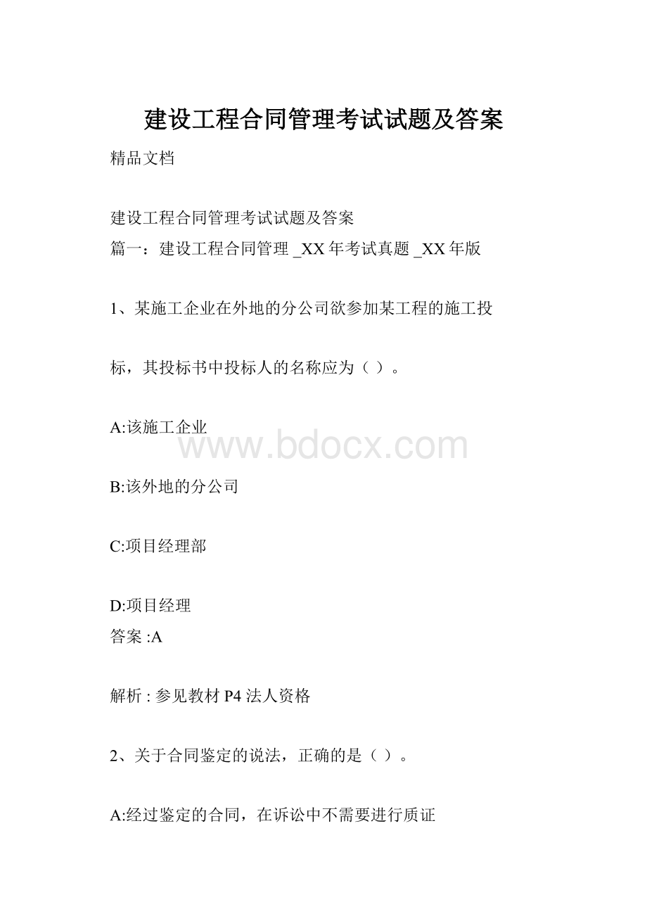 建设工程合同管理考试试题及答案Word格式.docx_第1页