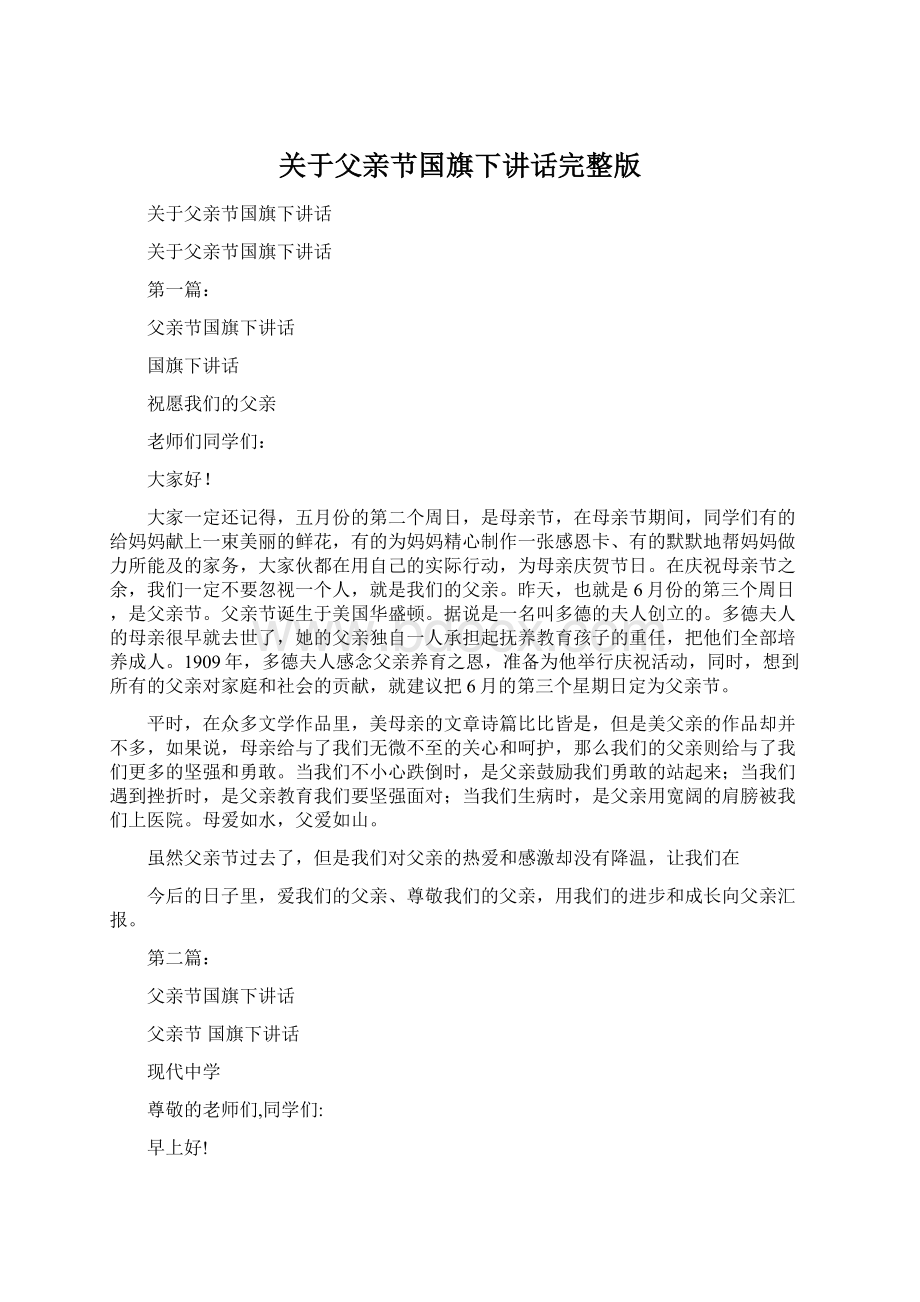 关于父亲节国旗下讲话完整版.docx