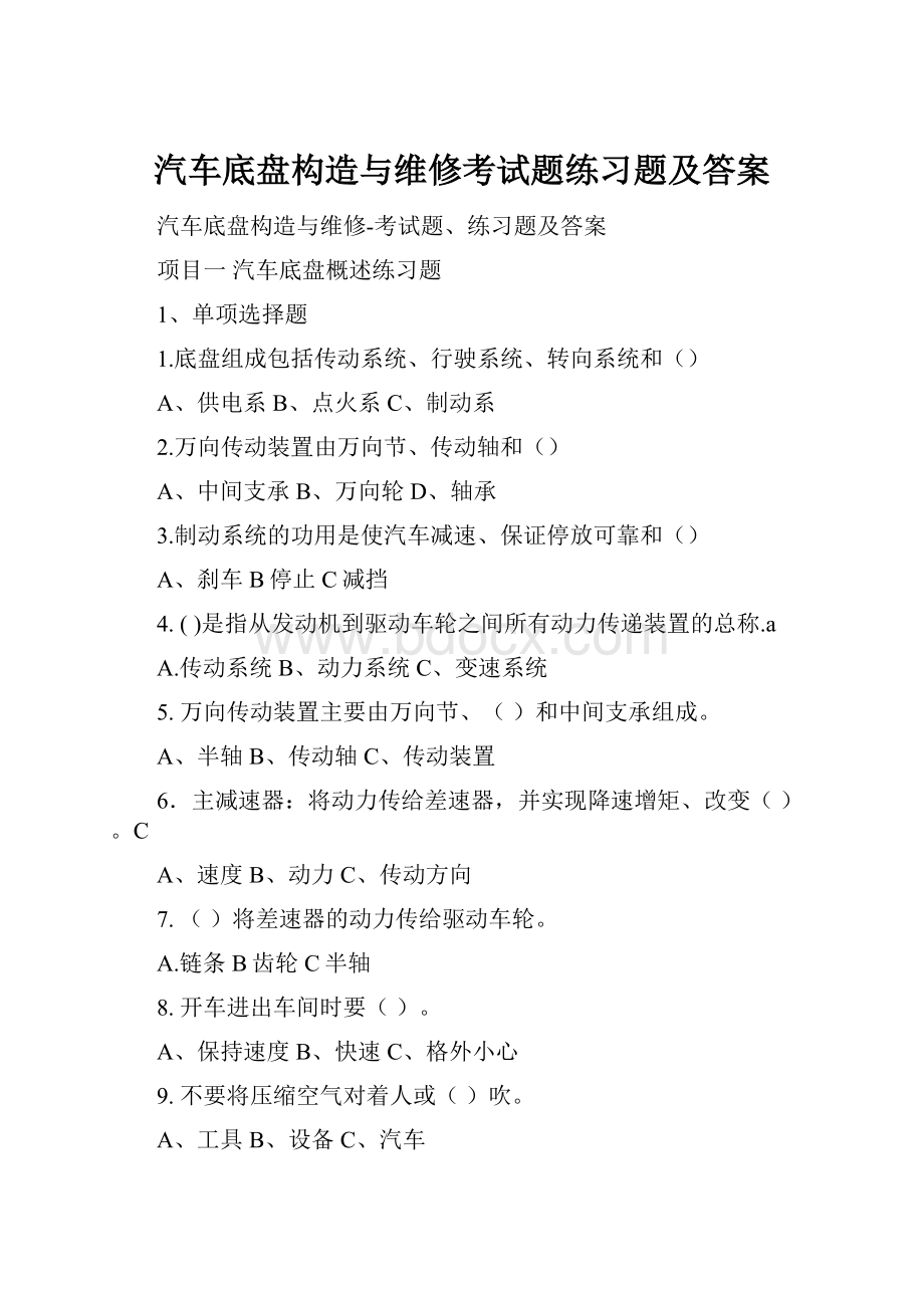 汽车底盘构造与维修考试题练习题及答案.docx