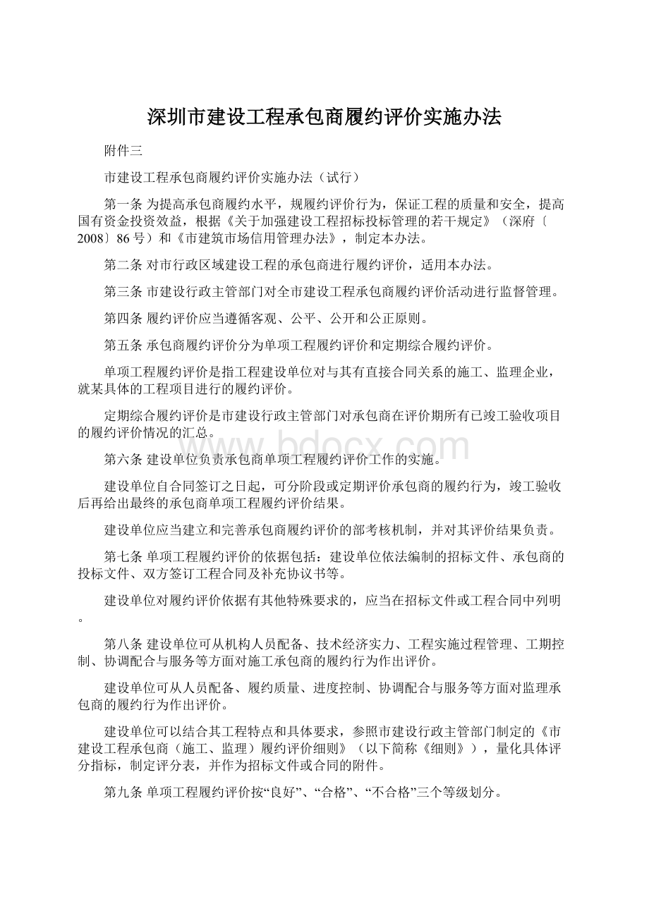 深圳市建设工程承包商履约评价实施办法.docx