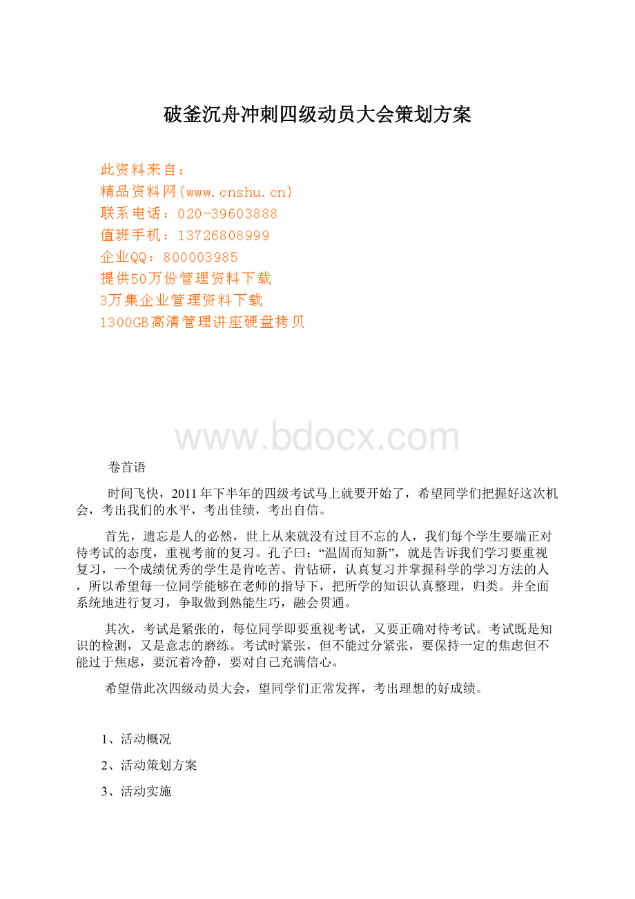 破釜沉舟冲刺四级动员大会策划方案.docx_第1页