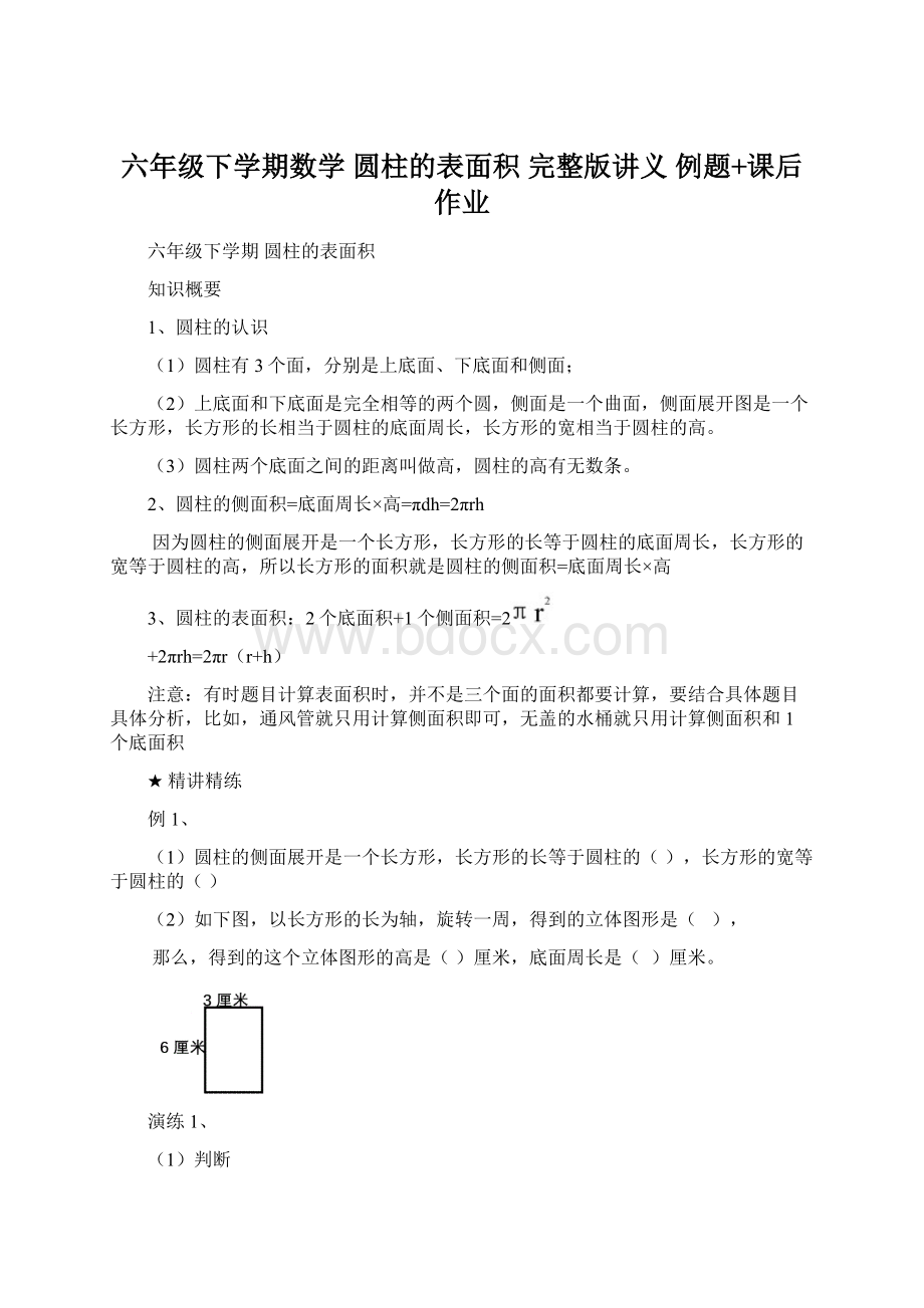 六年级下学期数学 圆柱的表面积 完整版讲义 例题+课后作业.docx