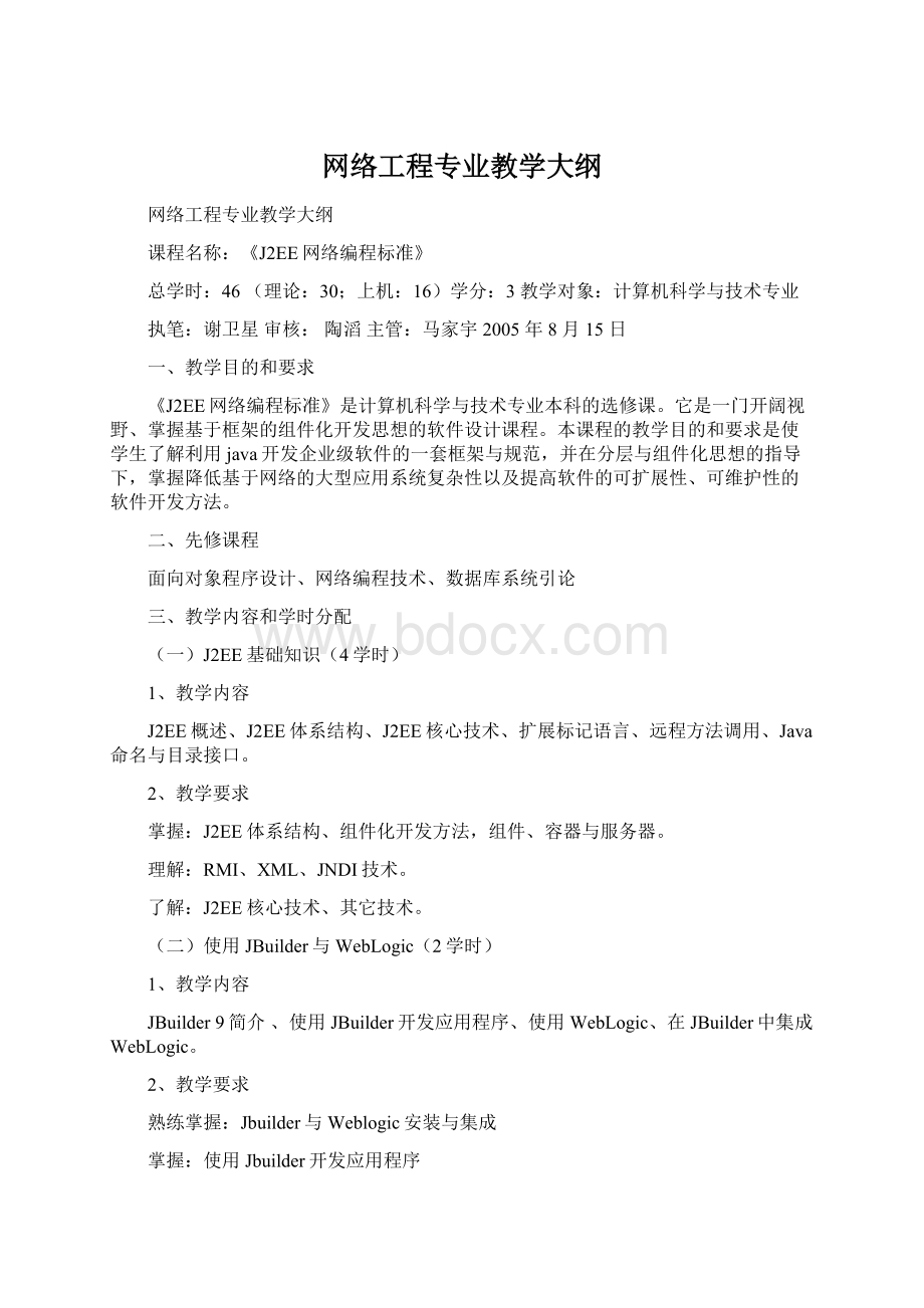 网络工程专业教学大纲文档格式.docx