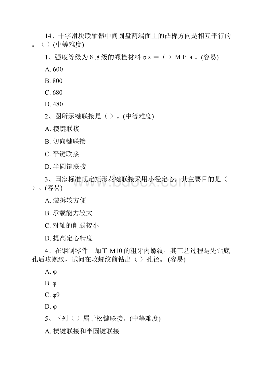 机械基础习题Word下载.docx_第2页