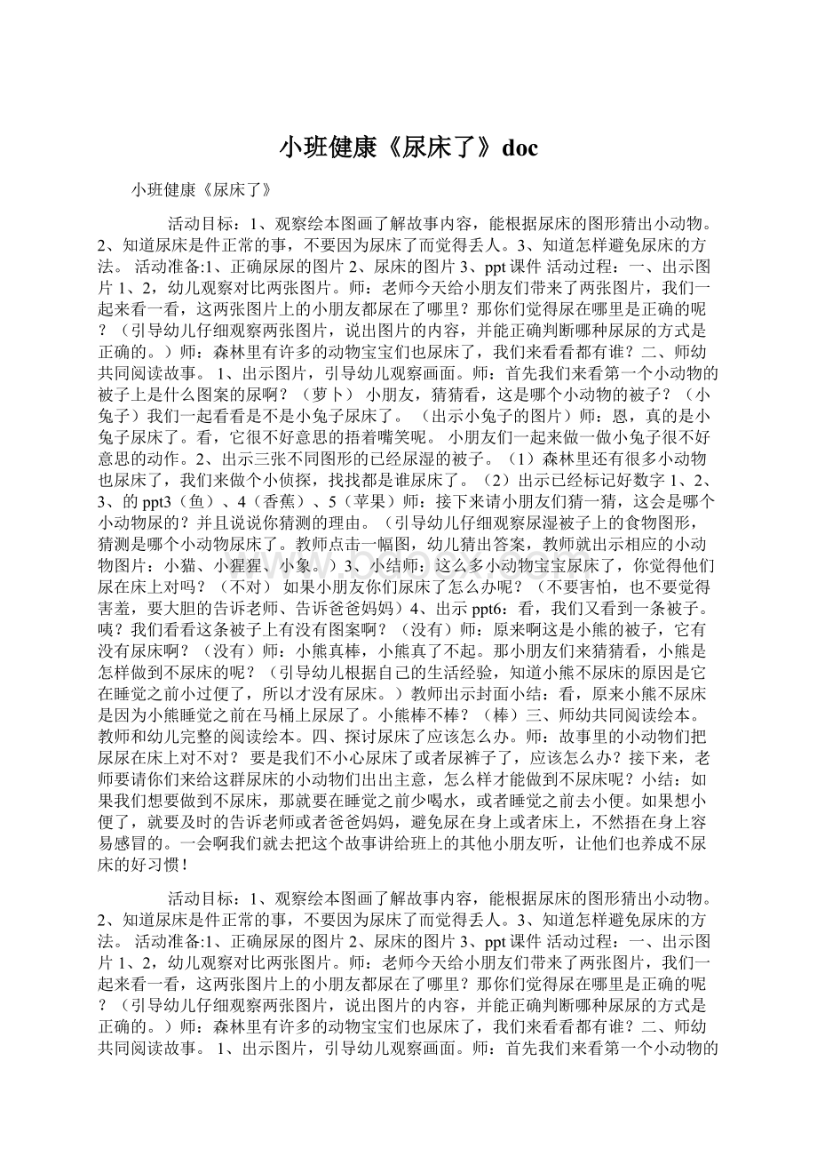 小班健康《尿床了》docWord文档下载推荐.docx_第1页