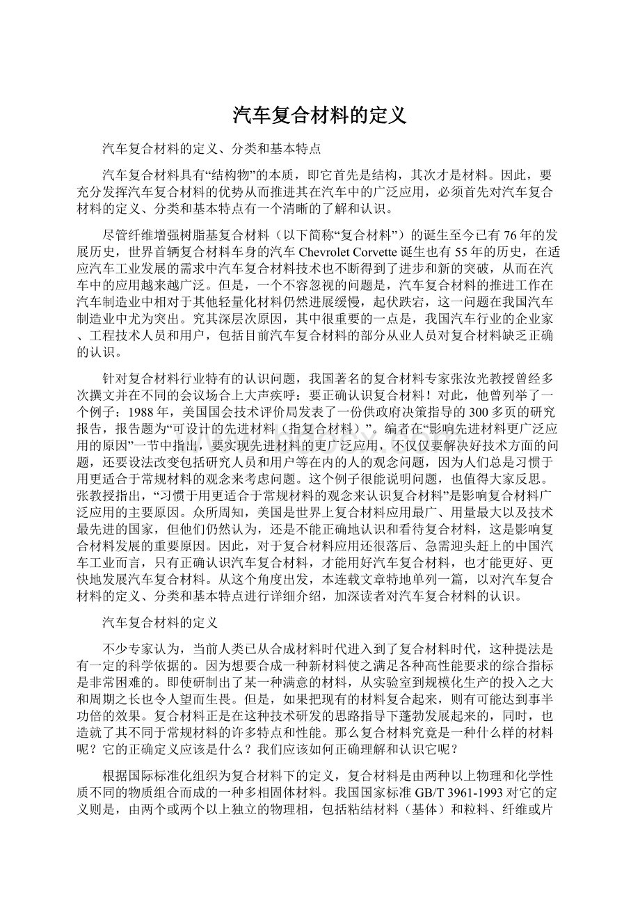 汽车复合材料的定义Word格式.docx